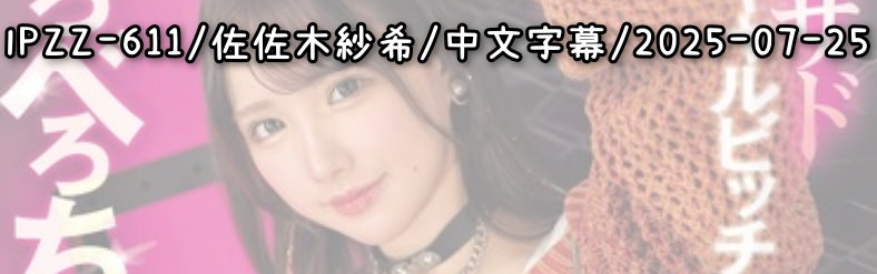 IPZZ-611 - AV大平台 - 中文字幕，成人影片，AV，國產，線上看