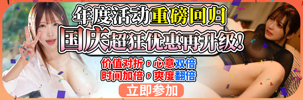 2025國慶 - AV大平台 - 中文字幕，成人影片，AV，國產，線上看