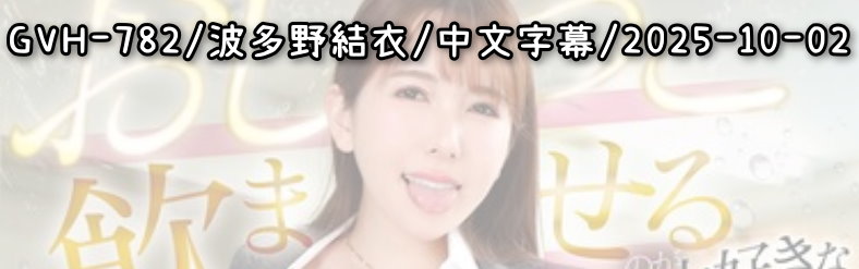 GVH-782 - AV大平台 - 中文字幕，成人影片，AV，國產，線上看