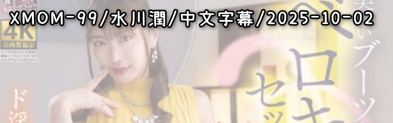 XMOM-99 - AV大平台 - 中文字幕，成人影片，AV，國產，線上看