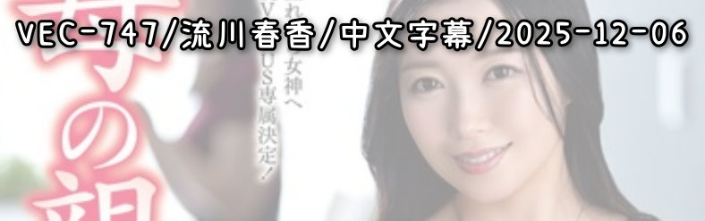 VEC-747 - AV大平台 - 中文字幕，成人影片，AV，國產，線上看