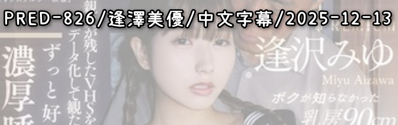 PRED-826 - AV大平台-Chinese Subtitles, Adult Films, AV, China, Online Streaming