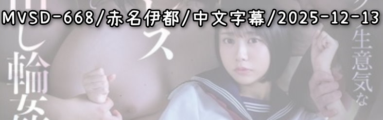 MVSD-668 - AV大平台-Chinese Subtitles, Adult Films, AV, China, Online Streaming