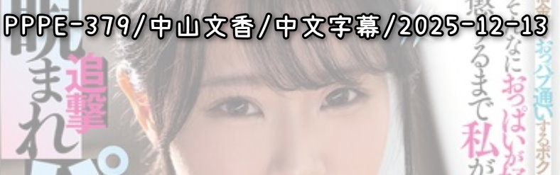 PPPE-379 - AV大平台-Chinese Subtitles, Adult Films, AV, China, Online Streaming