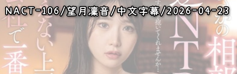 NACT-106 - AV大平台 - 中文字幕，成人影片，AV，國產，線上看