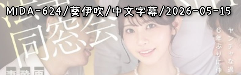 MIDA-624 - AV大平台 - 中文字幕，成人影片，AV，國產，線上看