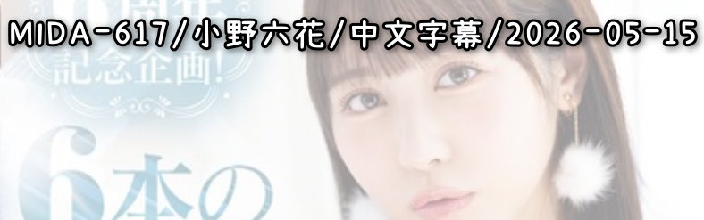 MIDA-617 - AV大平台 - 中文字幕，成人影片，AV，國產，線上看