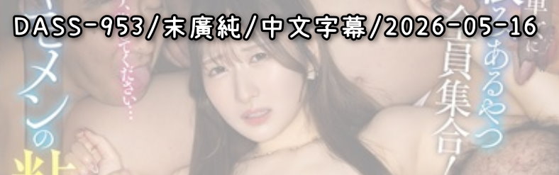 DASS-953 - AV大平台 - 中文字幕，成人影片，AV，國產，線上看