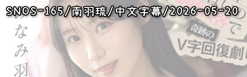SNOS-165 - AV大平台 - 中文字幕，成人影片，AV，國產，線上看