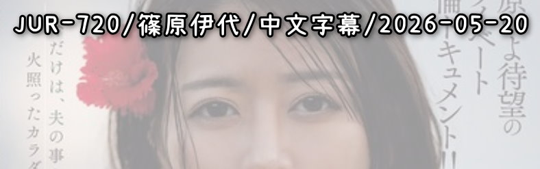 JUR-720 - AV大平台 - 中文字幕，成人影片，AV，國產，線上看
