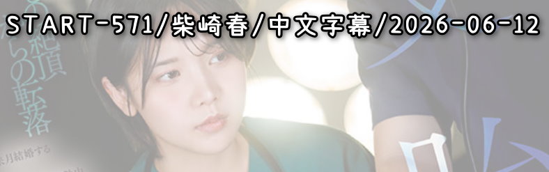 START-571 - AV大平台 - 中文字幕，成人影片，AV，國產，線上看