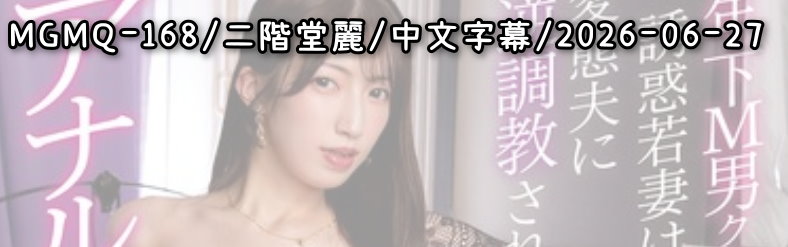 MGMQ-168 - AV大平台 - 中文字幕，成人影片，AV，國產，線上看