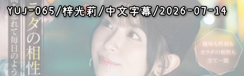 YUJ-065 - AV大平台 - 中文字幕，成人影片，AV，國產，線上看