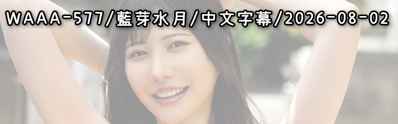 WAAA-577 - AV大平台 - 中文字幕，成人影片，AV，國產，線上看
