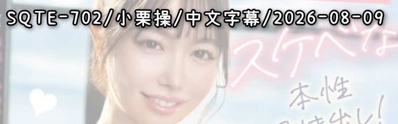 SQTE-702 - AV大平台 - 中文字幕，成人影片，AV，國產，線上看
