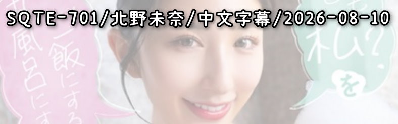 SQTE-701 - AV大平台 - 中文字幕，成人影片，AV，國產，線上看
