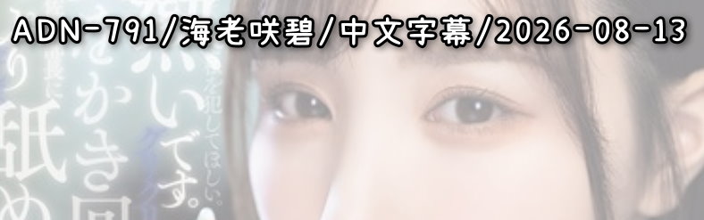 ADN-791 - AV大平台 - 中文字幕，成人影片，AV，國產，線上看