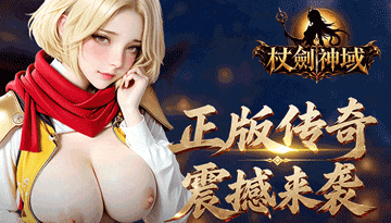 杖劍神域 - AV大平台 - 中文字幕，成人影片，AV，國產，線上看