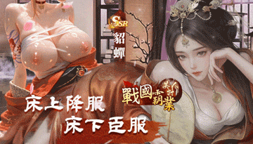 戰國霸業：美人計 - AV大平台 - 中文字幕，成人影片，AV，國產，線上看