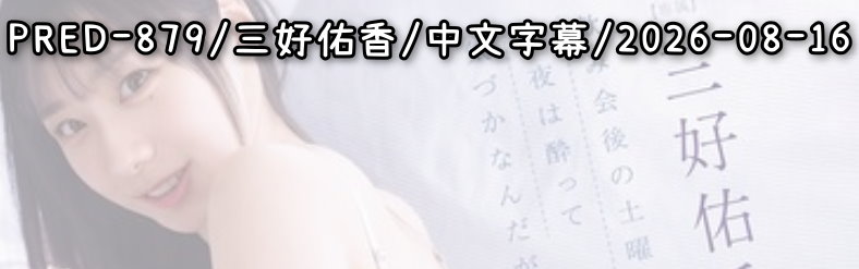 PRED-879 - AV大平台 - 中文字幕，成人影片，AV，國產，線上看