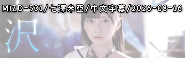 MIZD-531 - AV大平台 - 中文字幕，成人影片，AV，國產，線上看