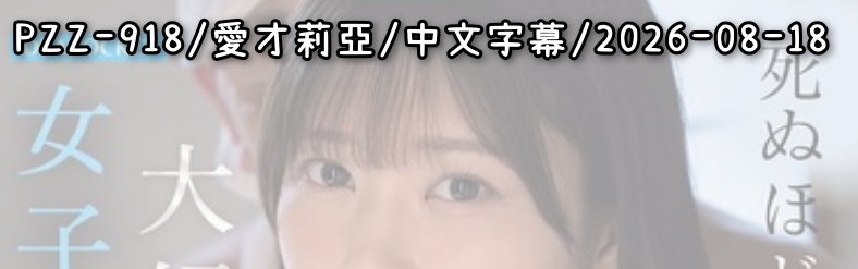 IPZZ-918 - AV大平台 - 中文字幕，成人影片，AV，國產，線上看