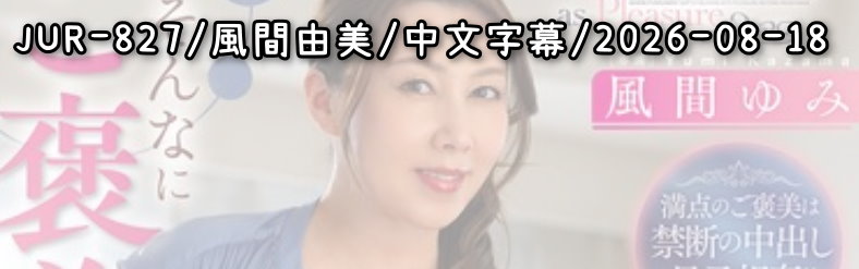 JUR-827 - AV大平台 - 中文字幕，成人影片，AV，國產，線上看