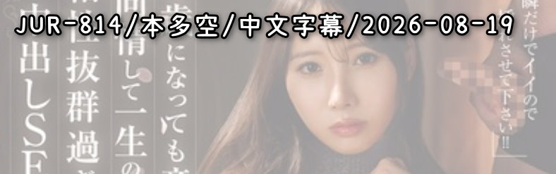 JUR-814 - AV大平台 - 中文字幕，成人影片，AV，國產，線上看