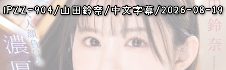 IPZZ-904 - AV大平台 - 中文字幕，成人影片，AV，國產，線上看
