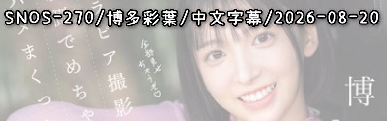 SNOS-270 - AV大平台 - 中文字幕，成人影片，AV，國產，線上看