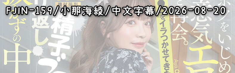 FJIN-159 - AV大平台 - 中文字幕，成人影片，AV，國產，線上看