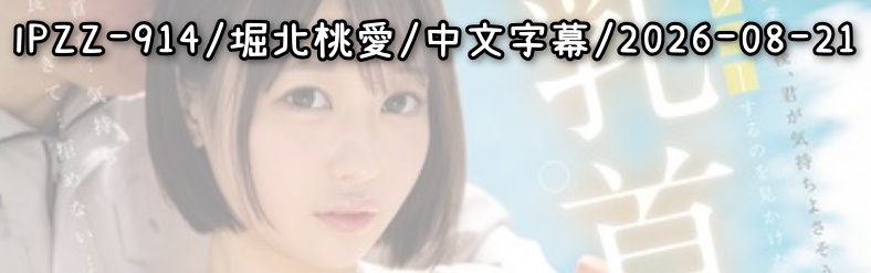 IPZZ-914 - AV大平台 - 中文字幕，成人影片，AV，國產，線上看