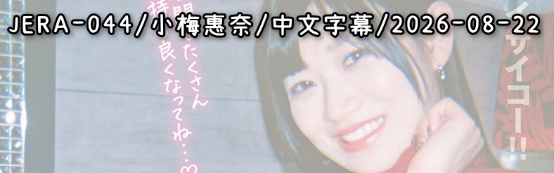 JERA-044 - AV大平台 - 中文字幕，成人影片，AV，國產，線上看