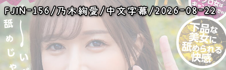 FJIN-156 - AV大平台 - 中文字幕，成人影片，AV，國產，線上看