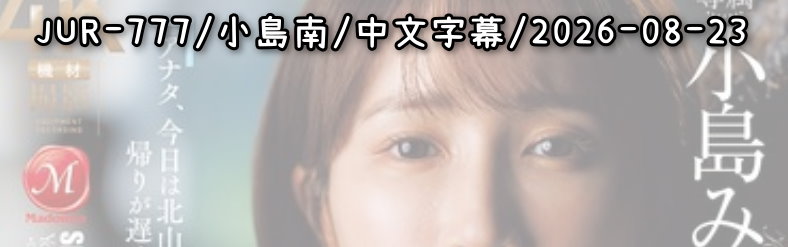 JUR-777 - AV大平台 - 中文字幕，成人影片，AV，國產，線上看