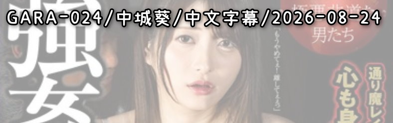 GARA-024 - AV大平台 - 中文字幕，成人影片，AV，國產，線上看