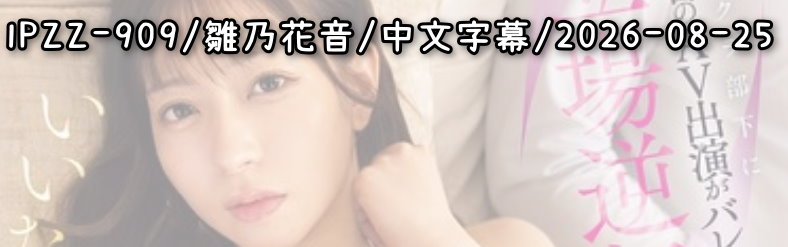 IPZZ-909 - AV大平台 - 中文字幕，成人影片，AV，國產，線上看