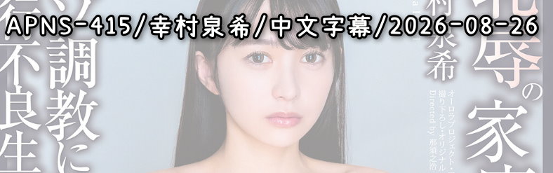 APNS-415 - AV大平台 - 中文字幕，成人影片，AV，國產，線上看