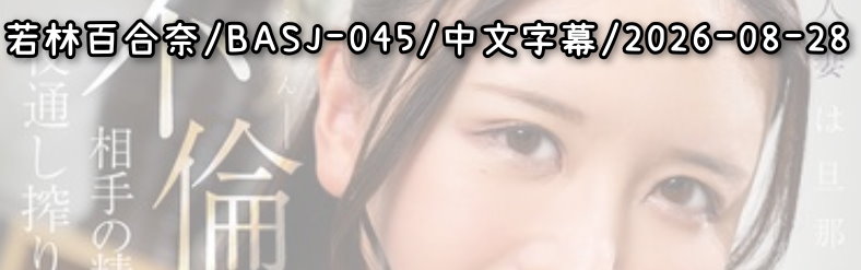 BASJ-045 - AV大平台 - 中文字幕，成人影片，AV，國產，線上看