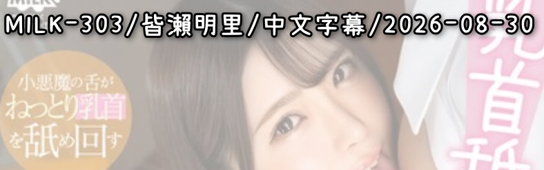 MILK-303 - AV大平台 - 中文字幕，成人影片，AV，國產，線上看