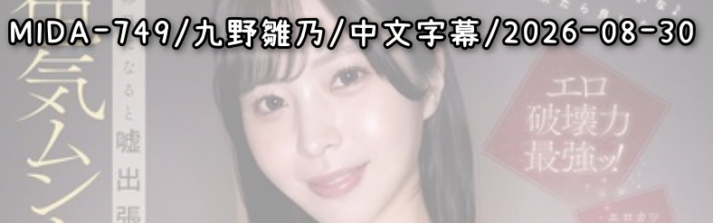 MIDA-749 - AV大平台 - 中文字幕，成人影片，AV，國產，線上看