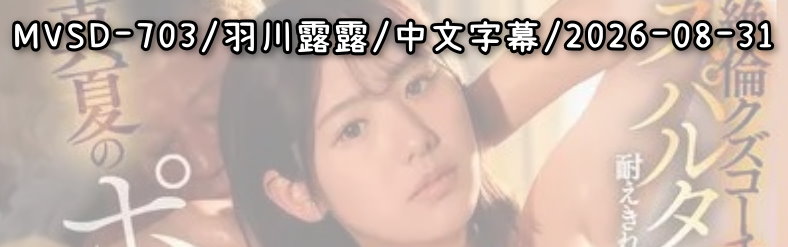 MVSD-703 - AV大平台 - 中文字幕，成人影片，AV，國產，線上看