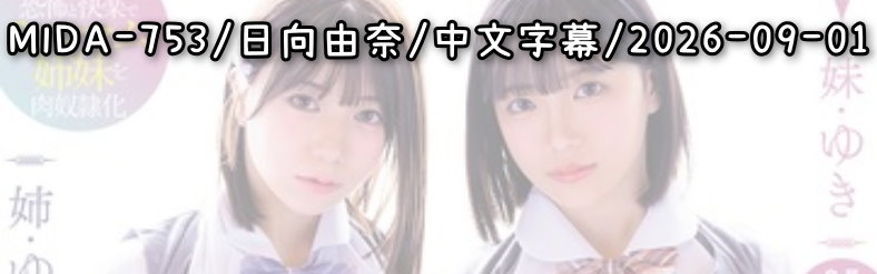 MIDA-753 - AV大平台 - 中文字幕，成人影片，AV，國產，線上看