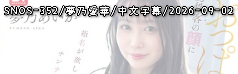 SNOS-352 - AV大平台 - 中文字幕，成人影片，AV，國產，線上看