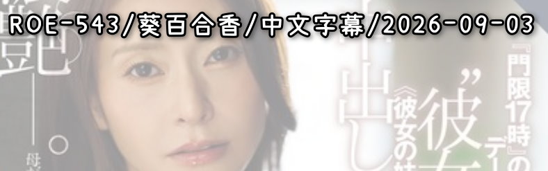 ROE-543 - AV大平台 - 中文字幕，成人影片，AV，國產，線上看