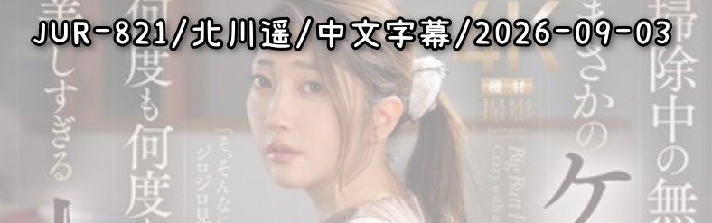 JUR-821 - AV大平台 - 中文字幕，成人影片，AV，國產，線上看