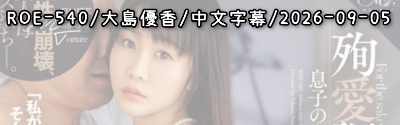 ROE-540 - AV大平台 - 中文字幕，成人影片，AV，國產，線上看