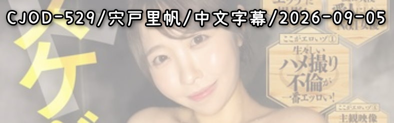 CJOD-529 - AV大平台 - 中文字幕，成人影片，AV，國產，線上看