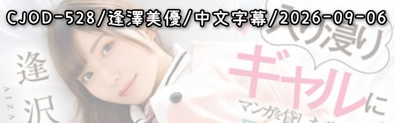 CJOD-528 - AV大平台 - 中文字幕，成人影片，AV，國產，線上看