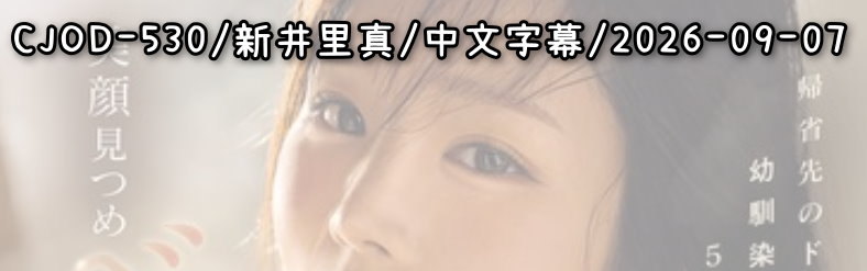 CJOD-530 - AV大平台 - 中文字幕，成人影片，AV，國產，線上看